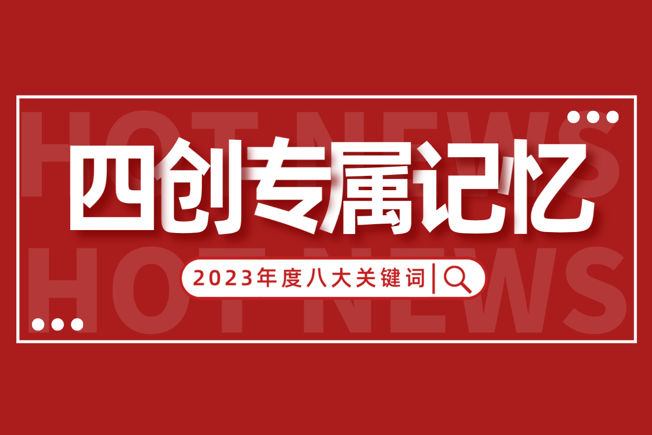 初心如磐，蓄力前行 | 八大年度关键词，串联2023四创专属记忆